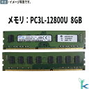 【中古メモリ 増設用】中古メモリ SAMSUNG サムスン メモリ PC3L-12800U DDR3L-1600 8GB×1枚 デスクトップパソコン用メモリ 型番：M378B1G73EB0-YK0