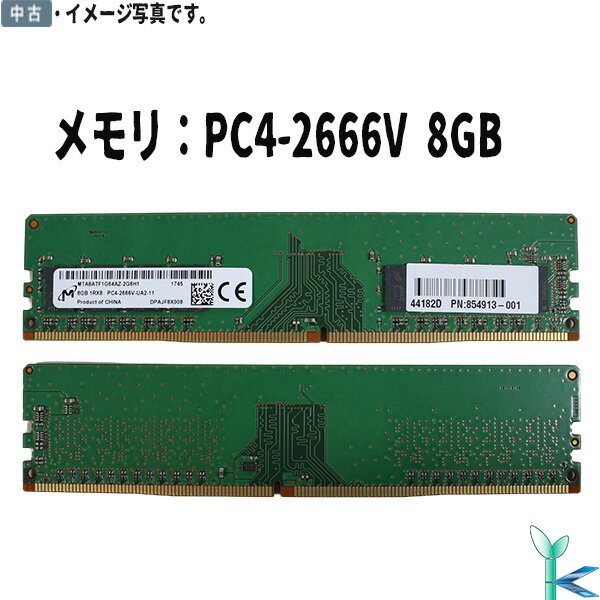 【中古メモリ 増設用】中古メモリ Micron マイクロン 8GBx1枚 1Rx8 PC4-2666V DIMM PC4-21300U DDR4-2666 288pin デスクトップパソコン用メモリ 型番：MTA8ATF1G64AZ-2G6H1