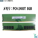 【中古メモリ 増設用】中古メモリ SK hynix 1Rx8 PC4-2400T DIMM 288pin 8GB×1枚 デスクトップ用メモリ 型番:HMA81GU6AFR8N-UH 片面実装(2)