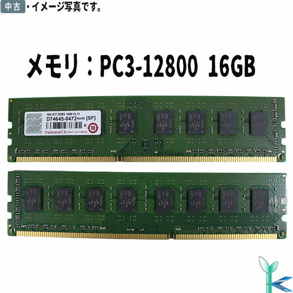 【中古メモリ 増設用】中古メモリ Transcend メモリ 16GB DDR3-1600 PC3-12800 16GB×1枚 デスクトップPC用増設メモリ 良品 安心保証付 在庫限定 1