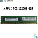 【中古メモリ 増設用】中古メモリ Micron 4GB×1枚 2R×8 DDR3-1600 PC3-12800E 型番:MT18JSF51272AZ-1G6K1...