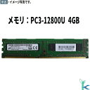 【中古メモリ 増設用】中古メモリ Micron 4GB×1枚 DDR3-1600 PC3-12800U non-ECC Unbuffered 1.5V 240-...