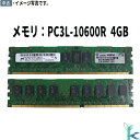 【中古メモリ 増設用】中古メモリ Micron 4GB×1枚 DR3L-1333 PC3L-10600R ECC REG/Registered 240Pin D...