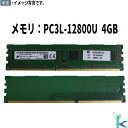 【中古メモリ 増設用】中古メモリ Micron 低電圧メモリ 1.35V PC3L-12800U DDR3L-1600 4GB 240ピン DIMM 型番:MT...