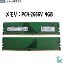 【中古メモリ 増設用】中古メモリ Micron メモリモジュール DDR4 4GB ×1枚 UDIMM PC4-2666V 型番:MTA4ATF51264AZ-...