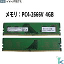 【中古メモリ 増設用】中古メモリ Micron メモリモジュール DDR4 4GB ×1枚 UDIMM PC4-2666V 型番：MTA4ATF51264AZ-2G6E1 良品 安心保証付 在庫限定