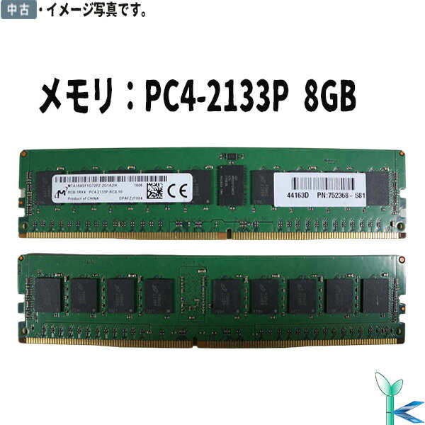 【中古メモリ 増設用】中古メモリ Micron PC4-17000P DDR4-2133P 8GB 1枚 型番：MTA18ASF1G72PZ-2G1A2IK 良品 安心保証付 在庫限定
