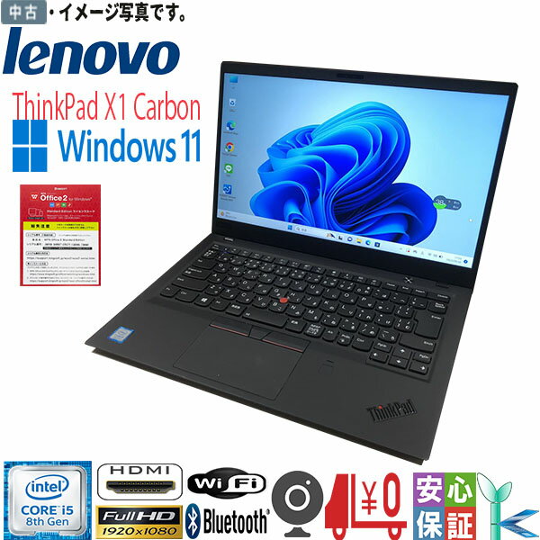 中古 高速 送料無料 ノートパソコン Windows 11 14型 Lenovo ThinkPad X1 Carbon Core i5 第8世代 8GB SSD256GB WPS office2搭載