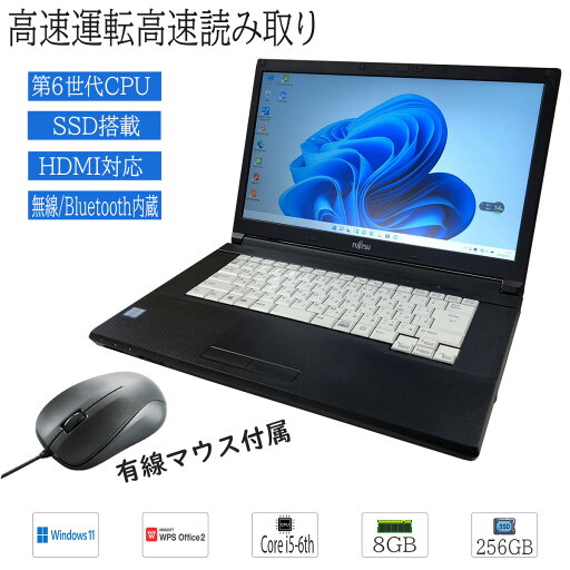 【中古マウスプレゼント付属】おまかせ 中古ノートパソコン Windows11 A4サイズ 15型以上 富士通 Intel Core i5 第6世代 メモリ増設済 8GB 爆速SSD256GB 無線LAN Bluetooth内蔵 WPS office2搭載 HDMI対応 送料無料 【中古マウスプレゼント付属】おまかせ 中古ノートパソコン Windows11 A4サイズ 15型以上 富士通 Intel Core i5 第6世代 メモリ増設済 8GB 爆速SSD256GB 無線LAN Bluetooth内蔵 WPS office2搭載 HDMI対応 送料無料