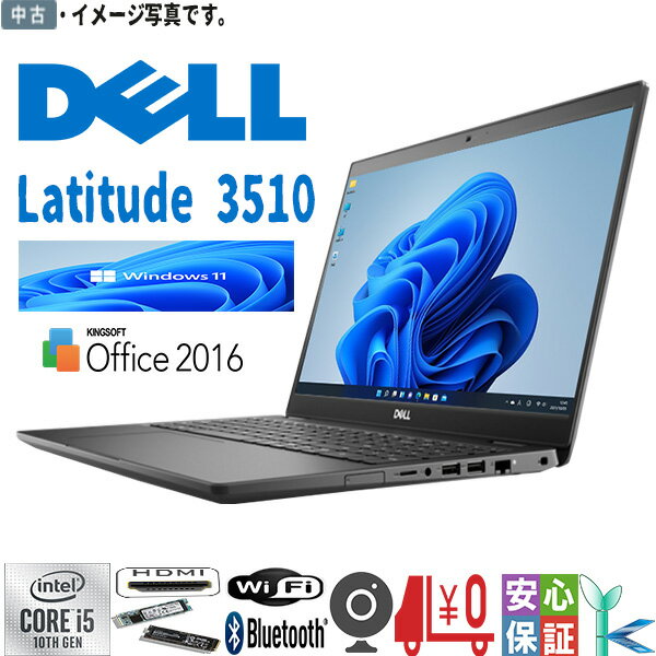 中古ノートパソコン Windows 11 高性能 中古パソコン 15.6型 DELL Latitude 3510 ビジネス向けノートパソコン Core i5 第10世代 メモリ8GB SSD256GB Kingsoft Office カメラ Bluetooth HDMI テレワーク最適