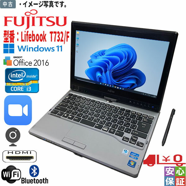 【中古】送料無料 中古パソコン タッチパネル Windows11 HD 富士通 LIFEBOOK T732 Core i3 4GB SSD 128GB 12.5型 Bluetooth Wifi HDMI カメラ WPS搭載