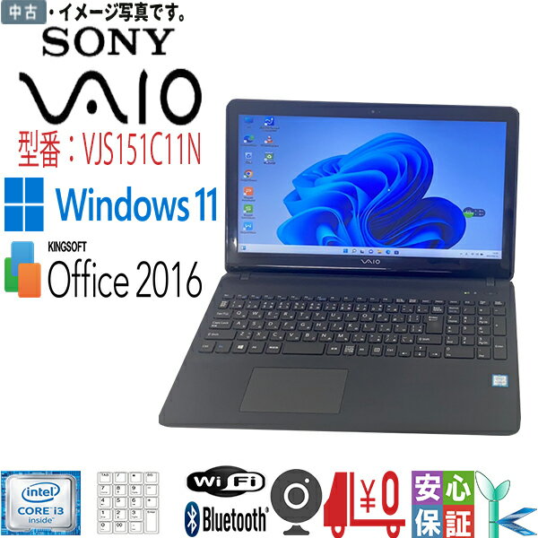 中古パソコン Windows 11 15.5型 SONY VAIO VJS151C11N Core i3 6100H カメラ メモリ4GB 大容量HDD500GB 無線 BLUETOOTH マルチ WPS搭載 送料無料 在宅勤務