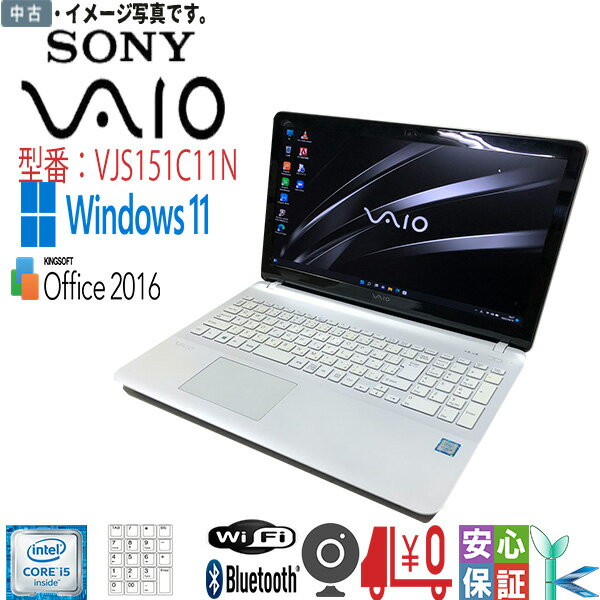 中古パソコン Windows 11 テレワーク 15.5型ノートパソコン SONY VAIO VJS151C11N Intel Core i5 6300HQ メモリ8GB SSD256GB カメラ 無線 マルチ Bluetooth FullHD WPS搭載 送料無料 在宅勤務