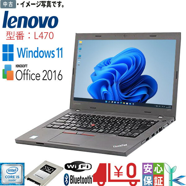【中古 】中古パソコン 最新OS Windows 11Pro レノボ ThinkPad L470 Core-i5 6200U 8GB SSD256GB FWXGA(1366x768) 無線 Bluetooth WPS搭載 テレワーク＆在宅授業最適