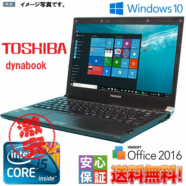 【中古】ノートパソコン 中古パソコン 訳アリ 東芝 dynabook ノートPC Windows10 13.3型 WiFi搭載 Core..