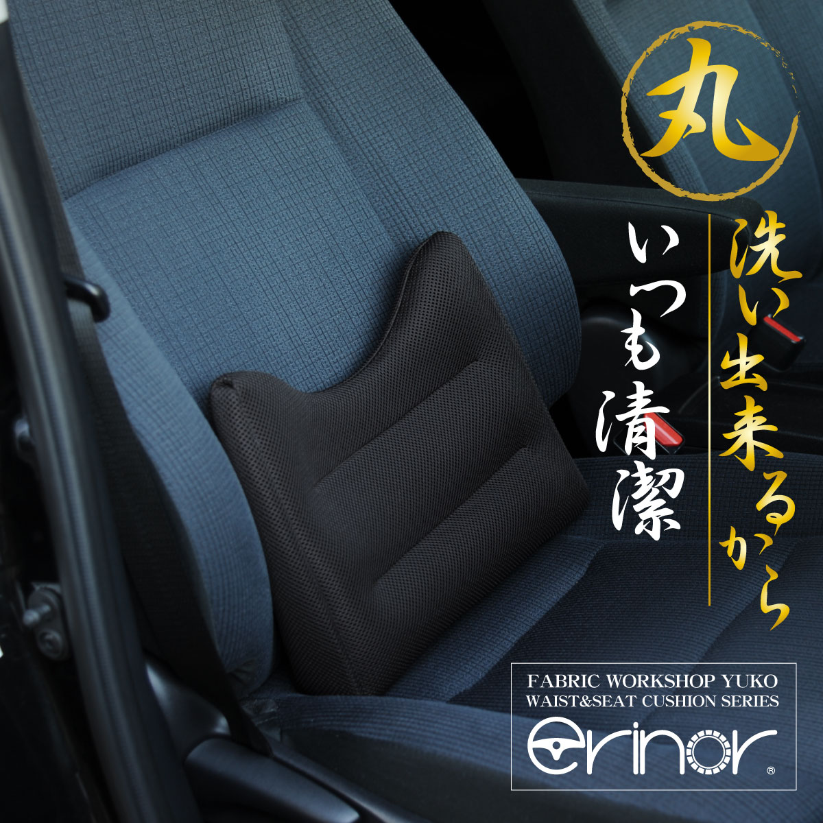 ＼只今P2倍＆母の日クーポン＆母の日ラッピングOK／【腰痛クッションの決定版】 腰痛 クッション 運転 車 丸洗いOK 腰痛対策 長距離 座席 ウエストクッション ウエストスリム