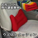 ウエストクッション 日本製 腰痛 クッション運転 運転席シート 姿勢矯正 ギフト ドライブクッション...