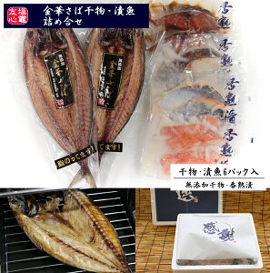 金華さば 干物・漬魚 詰め合せ 西京漬け 粕漬け 塩麹付け 味醂漬け ギフト 海鮮 ご飯のお供 無添加