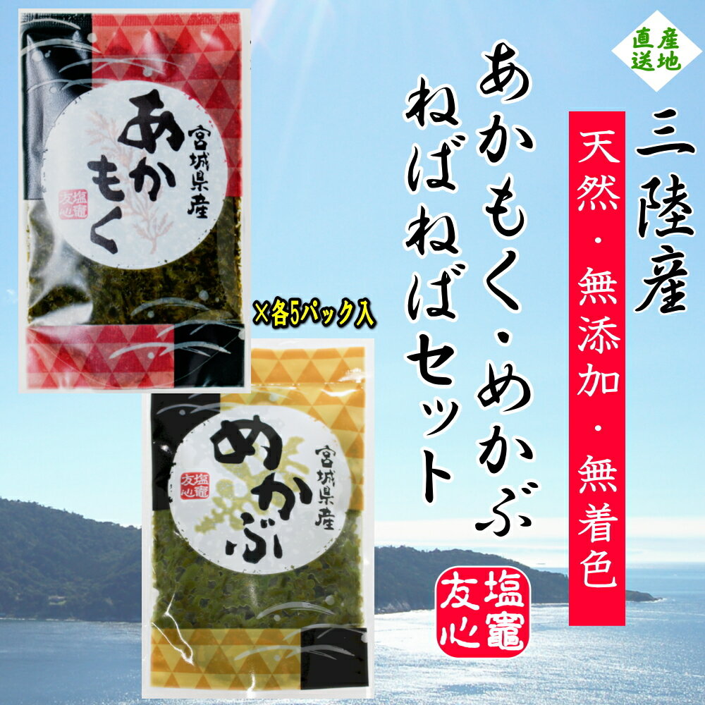 商品情報 ■名称 ・あかもく・めかぶ ■原材料名 ・湯道しあかもく（国産）・湯通しめかぶ（国産）■内容量 ・あかもく5パック（1P100g×5パック）・めかぶ5パック（1P100g×5パック）■保存方法 ・要冷凍（-18℃以下で保存して下さい）■賞味期限 ・冷凍約180日（商品裏ラベルに記載）/解凍後冷蔵で4日※賞味期限に関わらず、できるだけお早めにお召し上がりくださいませ。■お召し上がり方 ※解凍してお召し上がりください。■配送について ・クロネコヤマトクール冷凍便でお届けいたします。この商品は あかもく(ギバサ)・めかぶ ねばねばセット 100g×各5パック入　計10パック三陸宮城県産 冷凍 美容や健康、栄養補給などに【新入荷】 ポイント 話題沸騰中 スーパー海藻“あかもく(ぎばさ)”とシャキシャキ“めかぶ”を楽しめるセットです！ 三陸の海で採草したあかもく(ぎばさ)とめかぶを厳選してお届けします！ 友心のあかもく(ぎばさ)・めかぶは、栄養豊富！美味しい時期に厳選して収穫！・最良期の三陸産あかもく(ぎばさ)・めかぶを厳選!!・無添加・無着色の自然素材・安心の製造・出荷過程栄養が豊富で、低カロリーの“あかもく(ぎばさ)”と“めかぶ”は美容や健康、ダイエット、栄養補給などが気になる方！そんなあなたにおススメです！友心自慢のスーパー海藻あかもく(ぎばさ)とシャキシャキのたたきめかぶを是非お試しください。＊冷凍でお届けします！　袋のまま冷蔵庫や流水で解凍し、そのままお召し上がりください。　冷凍180日、解凍後は4日以内にお召し上がりください。 ショップからのメッセージ 当店のサイトをご覧いただき、まことにありがとうございます！世界三大漁場のひとつ、三陸の海を有する宮城県塩釜市より、鮮度が自慢のあかもくをお届けいたします。当店の方針でもある「安心、安全、美味しい」をモットーに、美味しくて体にも優しい商品づくりを心掛けております。毎日の食卓のお供として、是非お試しくださいませ。 納期について 4