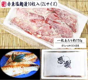 赤魚塩麹漬10枚入(2Lサイズ) 一枚あたり約170g ボリュームサイズの赤魚