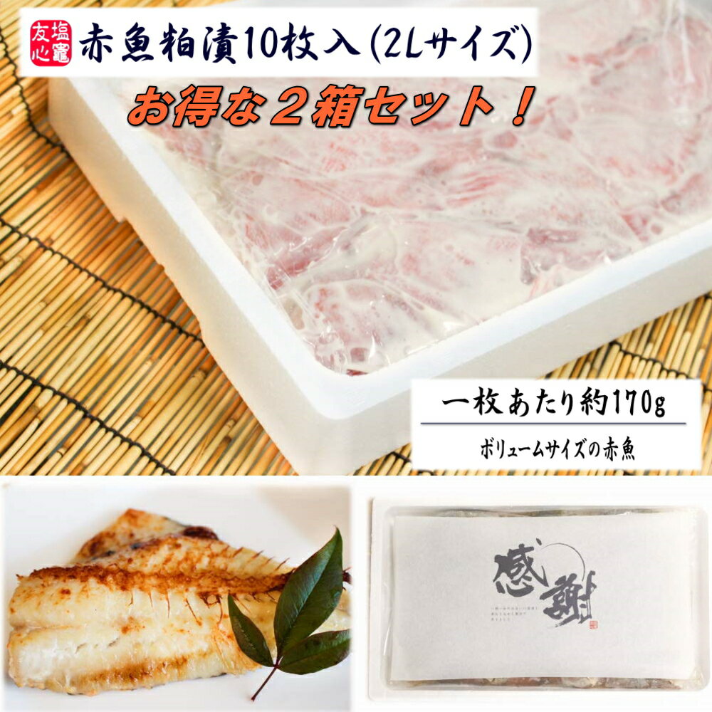 【お得な2箱セット】赤魚粕漬10枚入(2Lサイズ)×2個 1