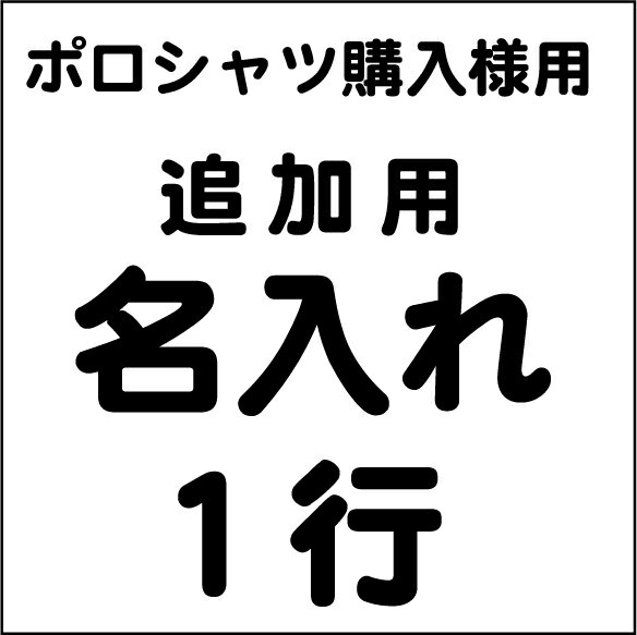 名入れ1行追加用(ポロシャツ購入者様限定価格）