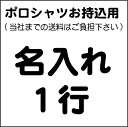 お持ち込みポロシャツ名入れ1行