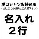 お持ち込みポロシャツ名入れ2行