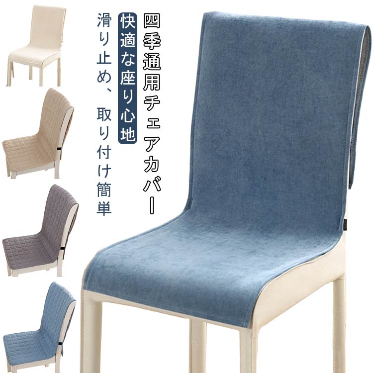 Rakuten - チェアカバー 弾力ゴム付きフィット 椅子カバー 座椅子カバー ダイニングチェアカバー 椅子用シート椅子背もたれカバー 座面＆背付き椅