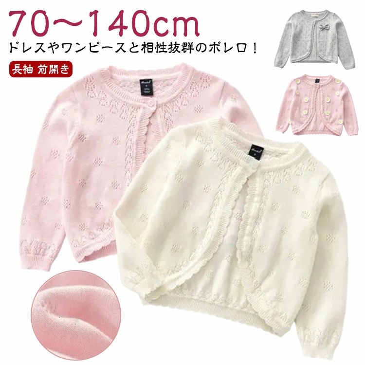 【70～140cm】ドレスやワンピースと相性抜群のボレロ！シンプルなデザインなので、入園、入学、結婚式や発表会や普段使いでもご着用いただけます素敵でかわいい女の子にぴったりのフォーマルウェアです☆シンプルなシルエットだから、お手持ちのドレスやワンピース、スカート、ブラウスとの相性ばっちりです。普段よりドレスアップしているときにボレロを羽織ると、華やかスタイルに品の良さを添えてくれます場合：日常服、誕生日、通学、クリスマス、入学式、入園式、卒業式、卒園式、発表会、結婚式などの場合にお召しいただけます サイズ 73 80 90 100 110 120 130 140 サイズについての説明 ※サイズ表の実寸法は商品によって1-3cm程度の誤差がある場合がございます。※通常よりワンサイズ上におすすめ。 素材 コットン 色 ホワイト1 ピンク1 ホワイト2 ピンク2 ホワイト3 ピンク3 グレー3 ホワイト4 ピンク4 ホワイト5 ピンク5 ホワイト6 ピンク6 備考 ●サイズ詳細等の測り方はスタッフ間で統一、徹底はしておりますが、実寸は商品によって若干の誤差(1cm～3cm )がある場合がございますので、予めご了承ください。 ●商品の色は、撮影時の光や、お客様のモニターの色具合などにより、実際の商品と異なる場合がございます。あらかじめ、ご了承ください。 ●製品によっては、生地の特性上、洗濯時に縮む場合がございますので洗濯時はご注意下さいませ。 ▼色味の強い製品によっては他の衣類などに色移りする場合もございますので、速やかに（脱水、乾燥等）するようにお願いいたします。 ▼生地によっては摩擦や汗、雨などで濡れた時は、他の製品に移染する恐れがございますので、着用の際はご注意下さい。 ▼生地の特性上、やや匂いが強く感じられるものもございます。数日のご使用や陰干しなどで気になる匂いはほとんど感じられなくなります。