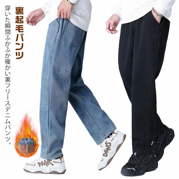Rakuten - ロングパンツ パンツ 裏起毛 冬用 春 ズボン 裏起毛 あったかパンツ メンズ デニムパンツ 裏起毛パンツ あったか パンツ 裏フリース 暖