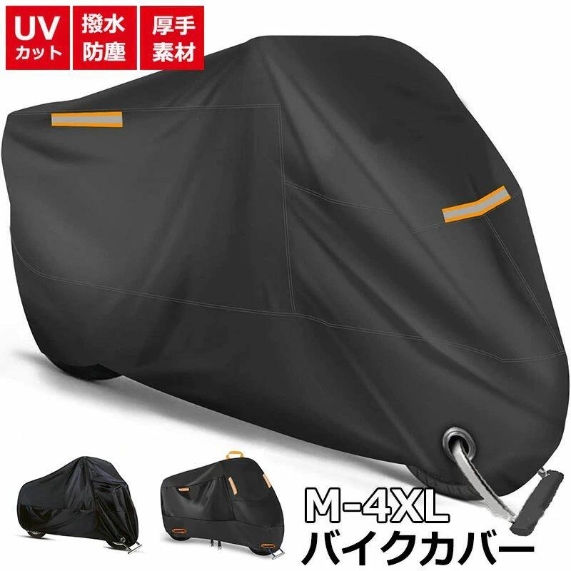 バイクカバー 厚手 耐熱 防水 6サイズ 溶けないバイクカバー 耐熱バイクカバー 防水バイクカバーオートバイカバー レインカバー 50cc 12