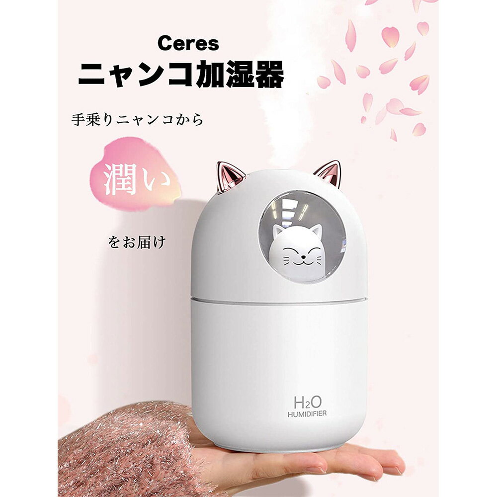 ニャンコ加湿器 卓上 かわいい猫 加湿器 大容300ml 8時間連続加湿 アロマ 暖色 七色 LEDライト 小型 部屋 寝室 子供 オフィス 照明ライト 静音 節電 省エネ 乾燥防止 空焚き防止 肌乾燥