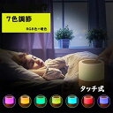 【期間限定 P3倍】ベッドサイドランプ ナイトライト LEDランプ タッチ式 授乳用ライト リモコン付き 寝室間接照明 ルームランプ 7色変換 テーブルライト ...