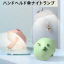 【期間限定 P3倍】ハンドヘルド傘ナイトランプ ポータブルスタンド スリープライト ベッドヘッドライト Led雰囲気ランプ 家庭寝室装飾用USB充電スタンド