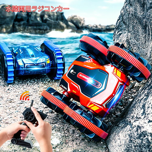 ラジコンカー こども向け スタントカー 水陸両用 オフロード 3色【4月...