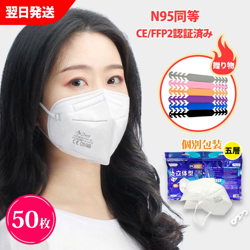 KN95 マスク50枚 CE最高FFP2認証済 米国N95同等 マスク同等 n95 mask kn95 mask マスク補助用フック付 立体縫製 不織布 PM2.5対応 5層構造 3D加工 ウィルス対策 飛沫カット 花粉対策 風邪予防 防塵マスク 個装タイプ 男女兼用 (2022年4月8日以降ゴム紐長さ改善品）