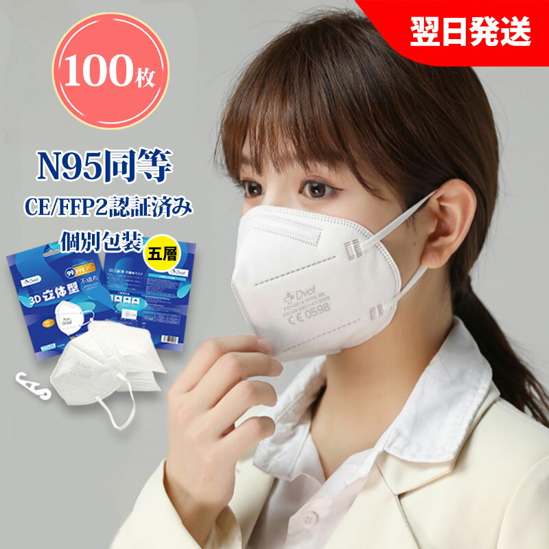 【P10倍あり11日まで】KN95マスク 米国n95同等 N95 マスク 100枚入り MASK 5層構造 立体型 ふつうサイズ FFP2 CE認証済み 個別包装 密閉パック 業務用マスク kn95 粉塵マスク（2月2日以降ロゴマーク印刷改善品）マスク補助用フック付