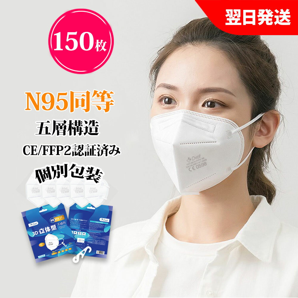 【P10倍あり11日まで】KN95 マスク CE/最高FFP2認証済 米国N95同等 150枚 マスク同等 n95 mask kn95 mask 立体縫製 不織布 PM2.5対応 5層構造 ウィルス対策 飛沫カット 花粉対策 風邪予防 防塵マスク 個装タイプ 男女兼用