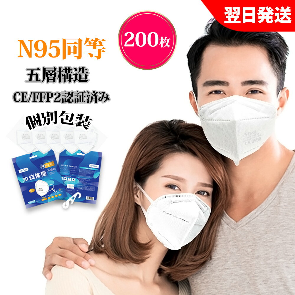 【P10倍あり11日まで】KN95 マスク CE/最高FFP2認証済 米国N95同等 マスク同等 n95 mask kn95 mask 立体縫製 不織布 PM2.5対応 5層構造..