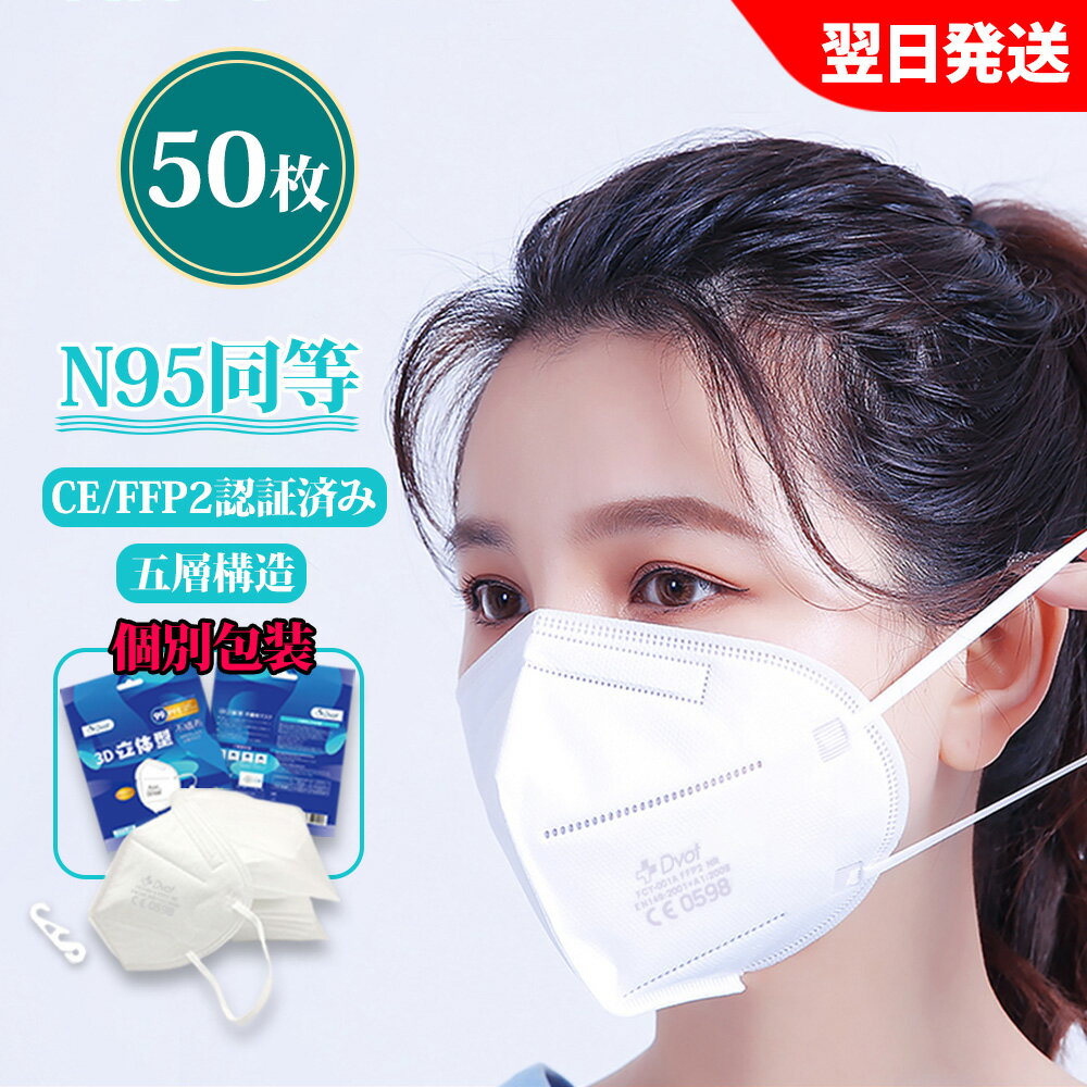 【P10倍あり11日まで】KN95 マスク50枚 CE最高FFP2認証済 米国N95同等 マスク同等 n95 mask kn95 mask マスク補助用フック付 立体縫製 不織布 PM2.5対応 5層構造 3D加工 ウィルス対策 飛沫カット 花粉対策 風邪予防 防塵マスク 個装タイプ