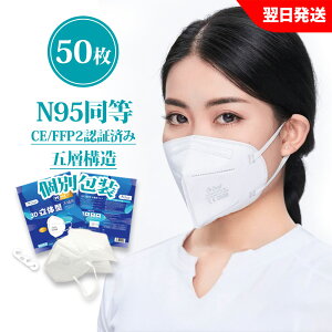 赤字覚悟!買うなら今★最大50%off 米国N95同等 KN95マスク フィルターマスク 50枚入 5層 ウイルス対策 CE認証済 国際規格 mask 3D立体 マスク 不織布マスク 個別包装 立体 吊り耳 PM2.5対策 ほこり 花粉ふつうサイズ 大人用 男女兼用