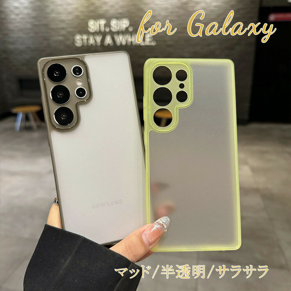 乐天商城 - Galaxy S25 ケース ギャラクシー S25 ケース Galaxy S25Ultra ケース Galaxy 24Ultra ケース ギャラクシー S25Ultra ケース ギャラクシー S24Ultra ケース S23 ケース Galaxy S23Ultra ケース マッド 半透明 サラサラ シンプル 人気 オシャレ おすすめ