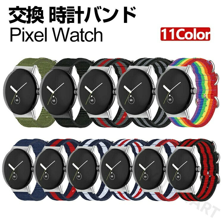 商品名Google Pixel Watch ウェアラブル端末スマートウォッチ 交換 バンド ナイロン素材 腕時計ベルト スポーツ ベルト 交換用 ベルト 替えベルト 簡単装着 爽やか 携帯に便利 おすすめ おしゃれ ベルト グーグル 腕時計バンド 交換ベルト pixel watch バンド梱包内容交換バンド×1素材ナイロン対応機種Pixel WatchカラーA、B、C、D、E、F、G、H、I、J、K特徴【ナイロン素材】上質なナイロン素材で丁寧に仕上げ、伸縮性、通気性、耐久性、キレイな外観で、使用便利で、高級感も溢れています。【簡単調整】バンドには調整穴があり、緩さを自由に調整できます。クラスプ簡単にロック、多段調整穴、ほとんどの手首に合うように調整するのは簡単。【簡単装着】簡単な装着も脱着も可能です、専用に作られたファッション性の高い交換用バンド。【 男女兼用 高級感溢れ】シンプルで高級感溢れるデザイン、きれいなカラーは老若男女問わず、通勤旅行日常生活の様々なシーンに対応します。お友達や家族にもギフトとしておすすめます。【商品品質】 商品の管理品質については万全を期しておりますが、万一ご注文と異なる商品不良品が届いた場合は 商品到着後7日以内にお問い合わせフォームにてお名前受注番号などをご記入の上、ご連絡頂いた場合のみ対応となります。注意対応機種により細部デザインが異なります。端末本体（スマホ、タブレットPC、ノートPC、キーボード、ペンシルなど）は含まれておりません。画像はイメージであり、商品の仕様は予告なく変更される場合がありますので予めご了承ください。掲載の商品画像と実際の色は室内、室外での撮影、モニターの表示により若干異なる場合がありますので、ご了承くださいませ。画像は一例となります。購入前に必ずお手持ちの機種をご確認ください。取付は自己責任でお願いします。