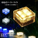 【限定30日まで P3倍】 翌日出荷 ガーデンライト ソーラーライト 地中埋込型 ライト12個 防犯ライト 太陽光パネル充電 感光式 光センサー スポットライト ソーラー充電式 夜間自動点灯 高輝度 防水対応 埋め込み式 屋外 玄関先 庭園 芝生 車道 歩道