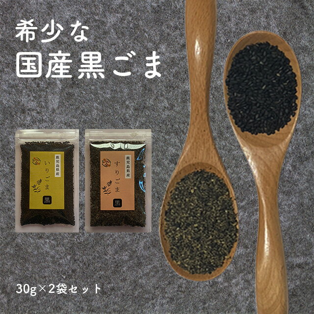 送料無料 ごま 国産 胡麻 すりごま 黒ごま 無添加 すりごま 国産胡麻 いり胡麻 すりごま すり胡麻 すりゴマ goma スーパーフード セサミン ゴマリグナン 選べる2袋 お得セット】