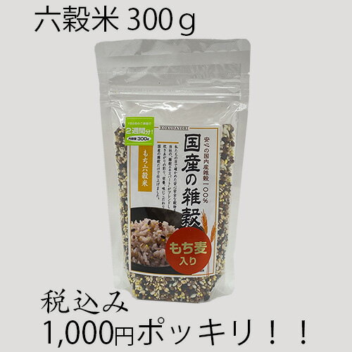 1000円 ポッキリ 送料無料 国産の雑穀 もち六穀米 300g 雑穀ブレンド ブレンド雑穀米 雑穀ミックス 雑穀米 国内産雑穀 国産雑穀 雑穀 ..