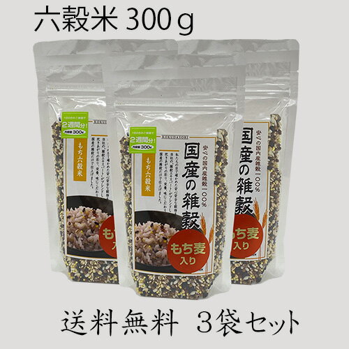 【送料無料】国産の雑穀 もち六穀米 300g3袋セット 雑穀ブレンド ブレンド雑穀米 雑穀ミックス 雑穀米 国内産雑穀 国産雑穀 雑穀 雑穀国産 国産雑穀米 雑穀米 国産雑穀 国内雑穀 米 六穀米 雑穀おすすめ 穀物 もちもち食感