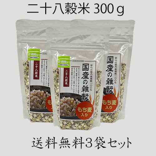 【送料無料】国産の雑穀 二十八穀米 300g 3袋セットブレンド雑穀米 雑穀ブレンド 雑穀米 28穀米 国内産雑穀 国産雑穀 雑穀 雑穀国産 国産雑穀米 雑穀米 国産雑穀 国内雑穀 米 二十八穀米 雑穀ミックス 雑穀おすすめ 穀物