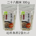 【送料無料】国産の雑穀 二十八穀米 300g 2袋セットブレンド雑穀米 雑穀ブレンド 雑穀米 28穀米 国内産雑穀 国産雑穀 雑穀 雑穀国産 国産雑穀米 雑穀米...